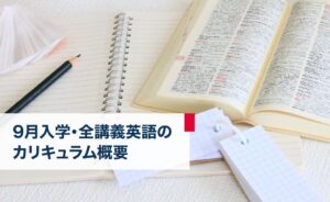 9月入学・全講義英語のカリキュラムの概要