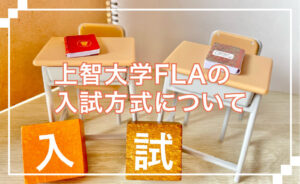 上智大学FLA(国際教養学部)の入試方式について