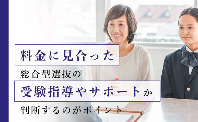 料金に見合った受験指導やサポートか判断する