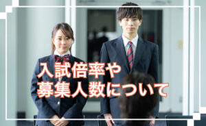 入試倍率や募集人数について
