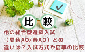 夏秋AOや春AOなどの総合型選抜入試との違いについて
