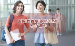 国際教養学部(SILS)との違い