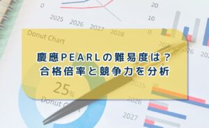 慶應義塾大学pearl入試の難易度は?