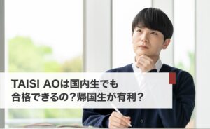 TAISI AOは国内生でも合格できるの?帰国生が有利?