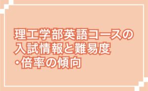上智大学理工学部英語コースの入試情報と難易度・倍率の傾向