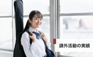 課外活動の実績