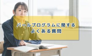 パールプログラムに関するよくある質問