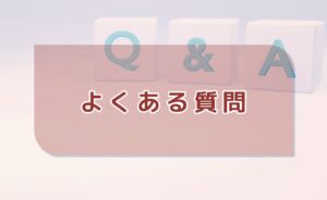 よくある質問