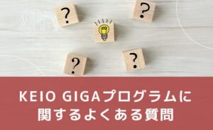 KEIO GIGAプログラムに関するよくある質問