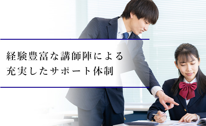 経験豊富な講師陣による充実したサポート体制