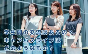 学生かんの交流やキャンパスライフとは？