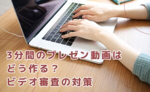 3分間のプレゼン動画の作成方法