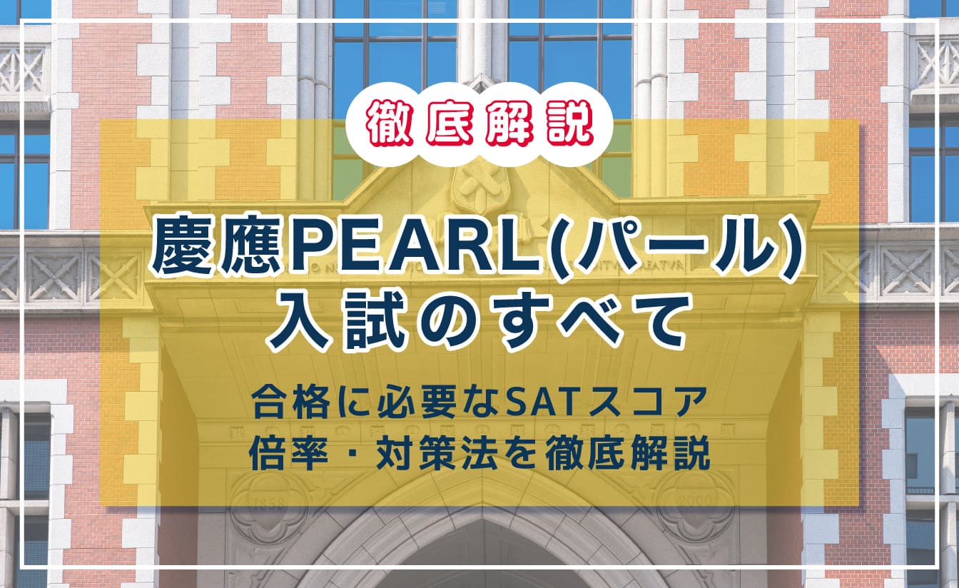 慶應義塾大学pearl（パール）入試とは