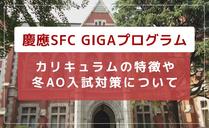 慶應義塾大学sfcのgigaプログラムのカリキュラムや冬AO入試対策について