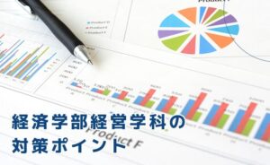 経済学部経営学科の対策ポイント