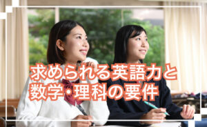 求められる英語力と数学・理科の要件