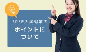 上智大学spsf入試対策のポイントについて