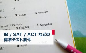 ib/sat/actなどの標準テストの要件