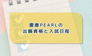 慶應pearlの出願資格と入試日程