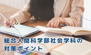 総合人間科学部社会学科の対策ポイント