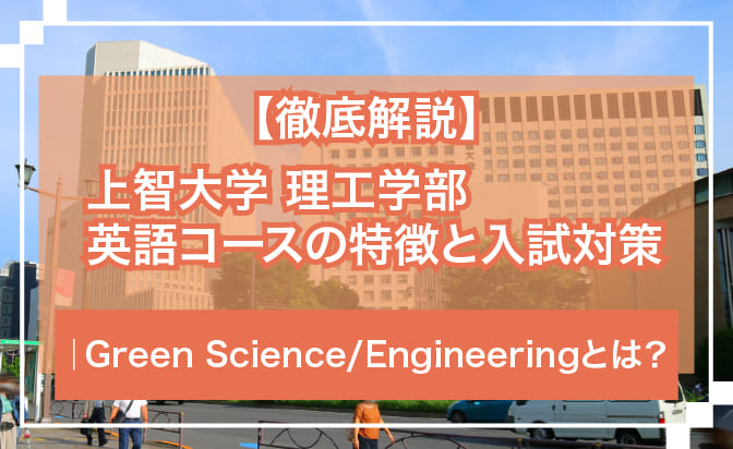 上智大学理工学部英語コースの特徴と入試対策
