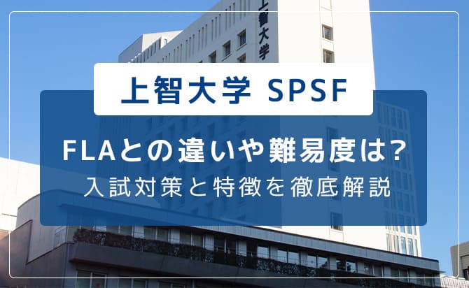 上智大学spsfとは？flaの違いや入試対策について解説