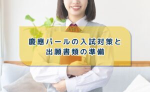慶應義塾大学パール入試の対策と出願書類の準備