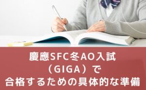 慶應SFC冬AO入試で合格するための具体的な準備
