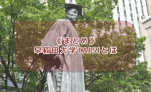 早稲田大学TAISIのまとめ