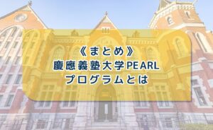 慶應義塾大学pearl(パール)プログラムのまとめ