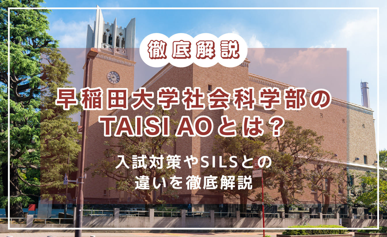 早稲田大学社会科学部TAISI AOとは何かについて徹底解説