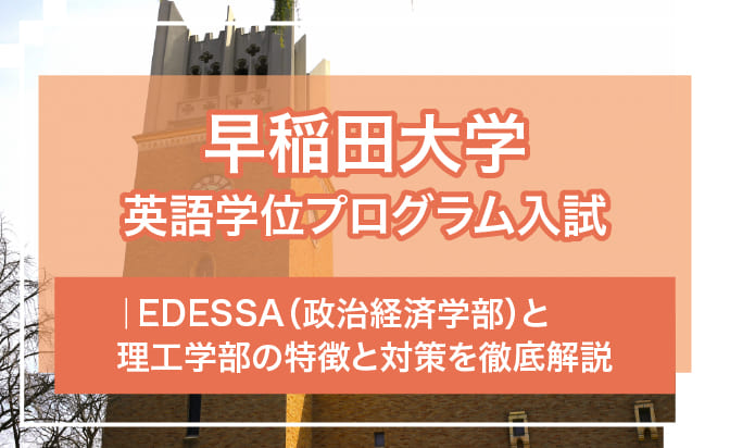 早稲田大学英語学位プログラム入試の政治経済学部（EDESSA）や理工学部の対策