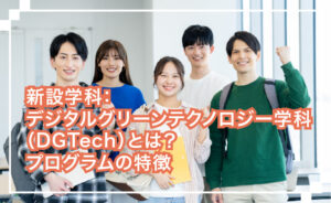 新設学科デジタルグリーンテクノロジー学科の特徴