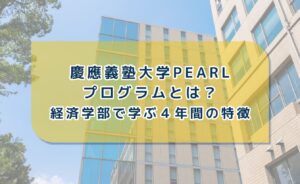 慶應義塾大学pearl(パール)プログラムとは?