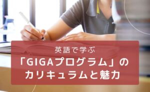 GIGAプログラムとは