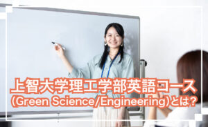 上智大学理工学部英語コースとは