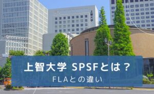 上智大学spsfとは？fla（国際教養学部）との違いは？