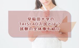 早稲田大学のTAISI AO入試とは?
