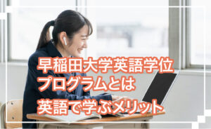 早稲田大学の英語学位プログラムとは