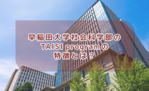 早稲田大学社会科学部のTAISI Programとは