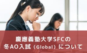慶應義塾大学SFCの冬AO入試（global）について