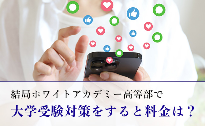 ホワイトアカデミー高等部で大学受験対策をした場合の料金