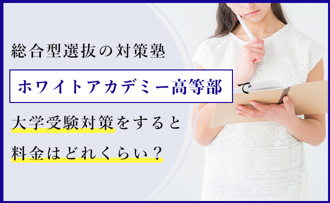 ホワイトアカデミー高等部の授業料（料金）を解説