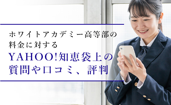 ホワイトアカデミー高等部の料金に対する質問