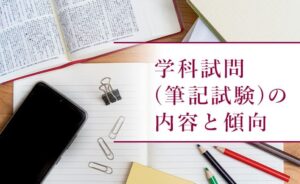 帰国子女入試の学科試験の内容と傾向