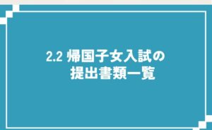 気帰国子女入試の提出書類一覧