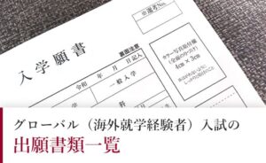 グローバル入試の出願書類一覧