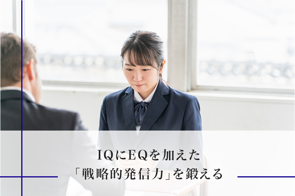 IQにEQを加えた「戦略的発信力」を鍛える