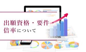 出願資格・要件・倍率について