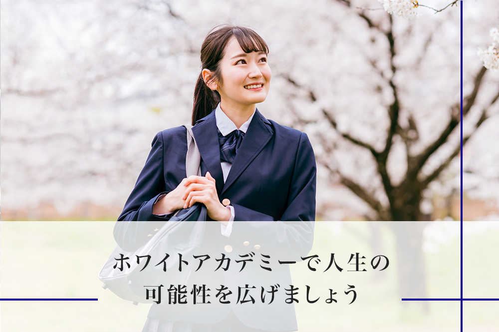 ホワイトアカデミーで人生の可能性を広げませんか？